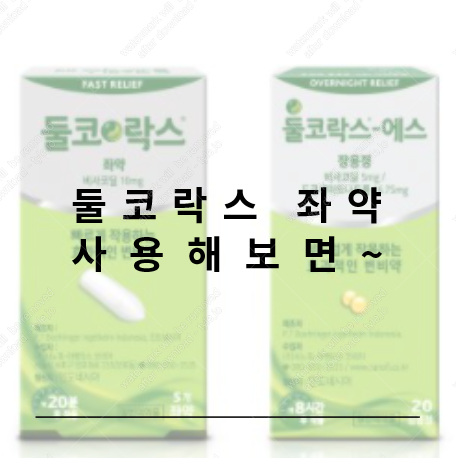 둘코락스 좌약 이 의약품의 종합평가는?