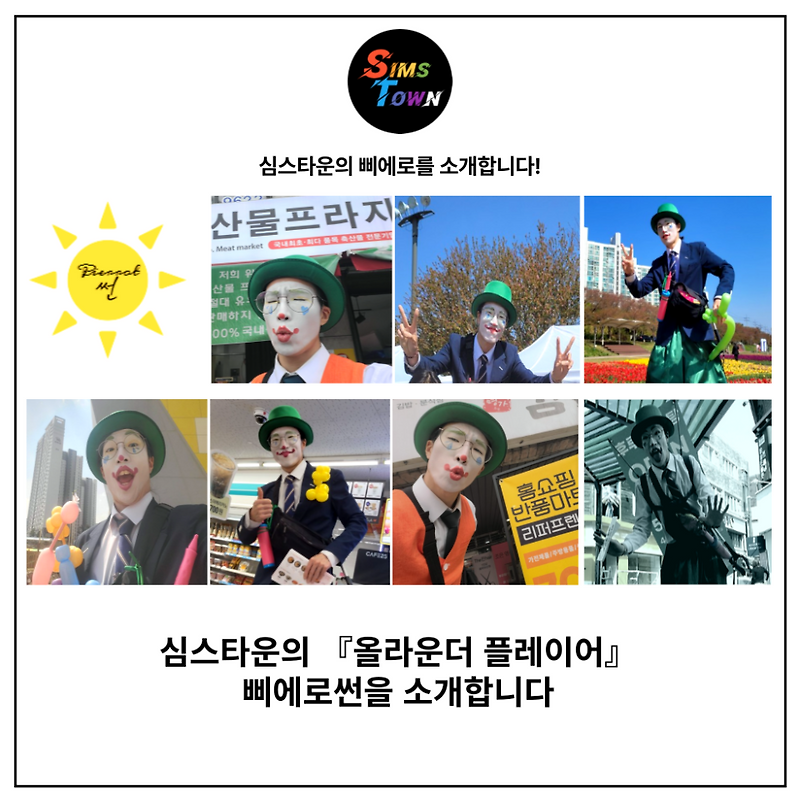 삐에로의 정석을 보여준다! 심스타운의 올라운더 플레이어 <삐에로 썬>을 소개합니다