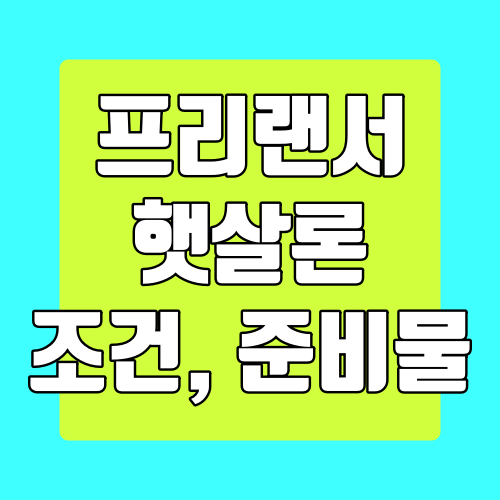 프리랜서 햇살론, 신청 자격, 준비서류, 취급은행