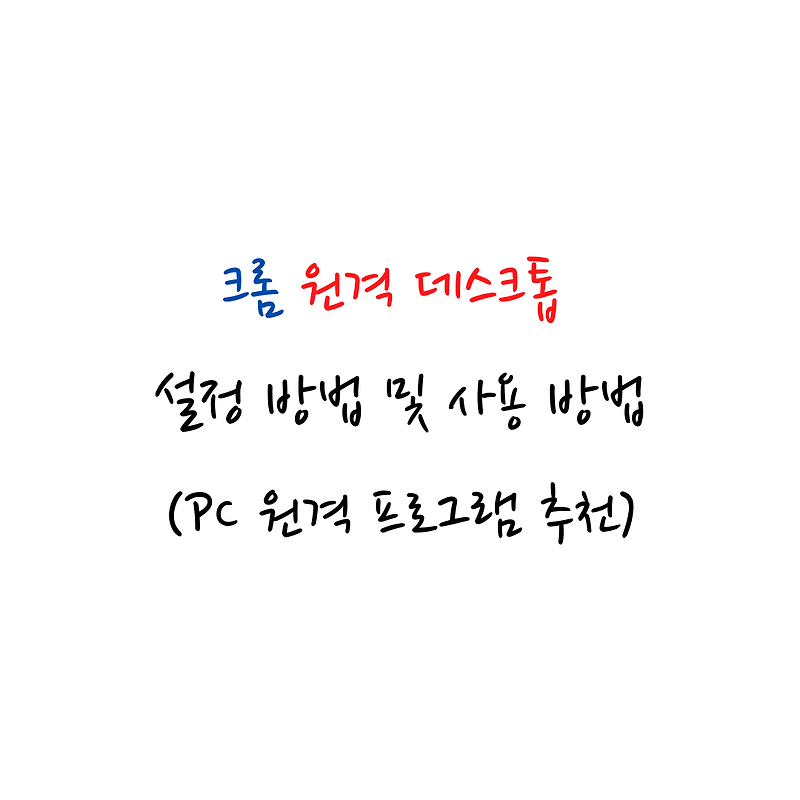 크롬 원격 데스크톱 설정 방법 및 사용 방법(PC 원격 프로그램)