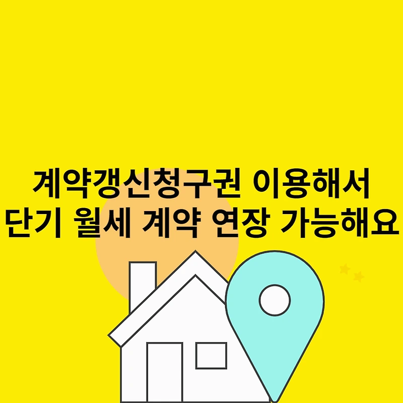 계약갱신청구권으로 단기 월세 계약 연장 가능해요.