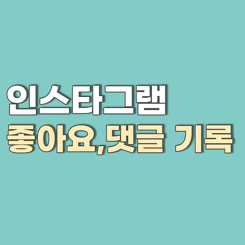 인스타그램 좋아요 기록, 댓글 기록 확인하는 방법