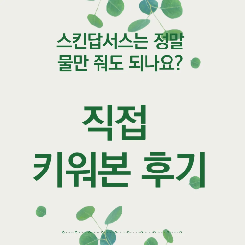 스킨답서스는 정말 물만 줘도 되나요? 직접 키워본 후기