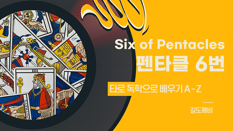 [타로카드 배우기] Six of Pentacles : 펜타클 6번 카드 해석/풀이/정리
