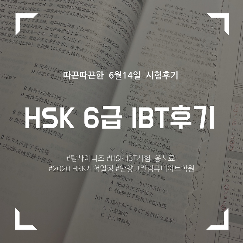 HSK 6급 ibt 시험 후기 룰루랄라 (+ 탕차이니즈 + 2020 시험일정 + 응시료)