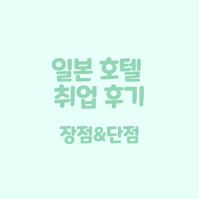 일본 호텔 취업 후기:: 장점&단점