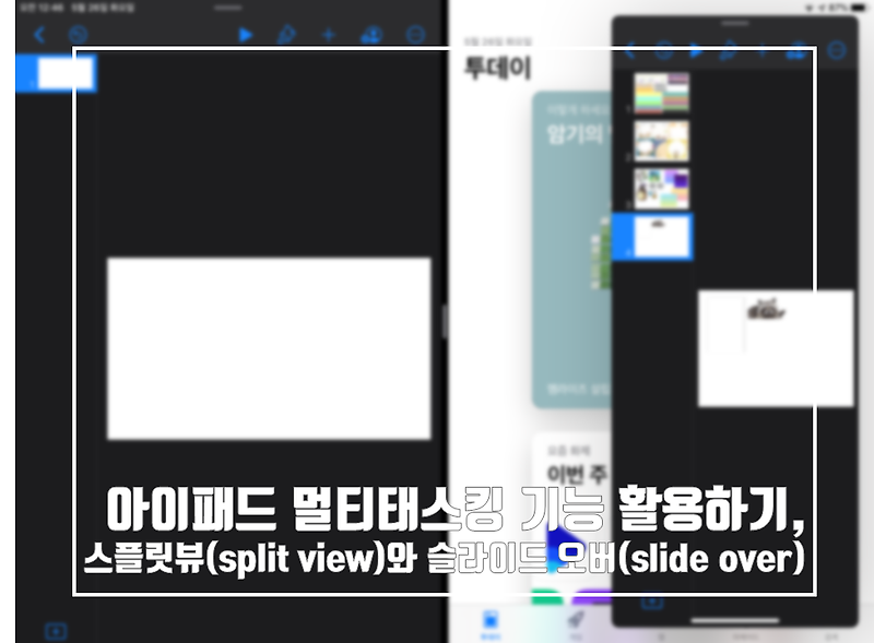 아이패드 멀티태스킹 기능 활용하기, 스플릿뷰(split view)와 슬라이드 오버(slide over)