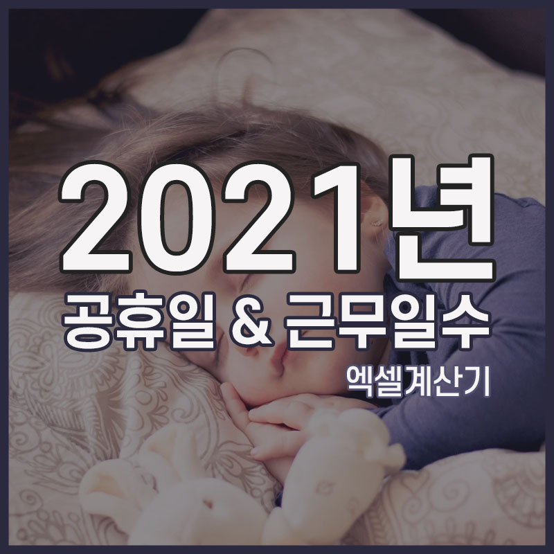 2021년 공휴일과 실제 근무일수 Feat.엑셀 계산기