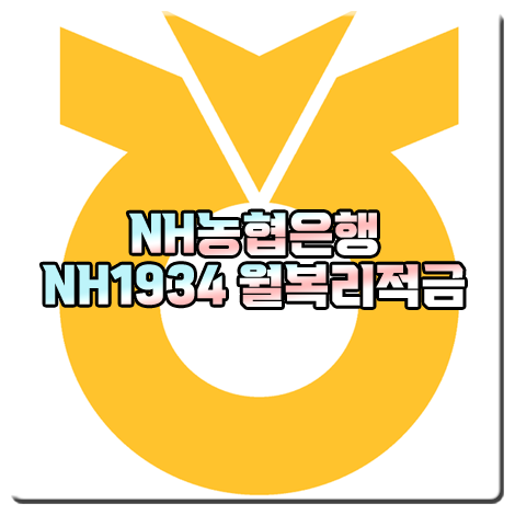 농협은행 NH1934 월복리적금 가입대상/가입기간/가입금액/우대금리 등 20대 추천 적금