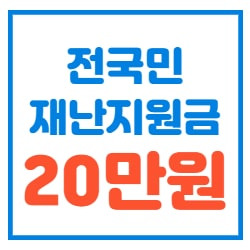 5차 재난지원금 전국민 대상 변경 20만원?