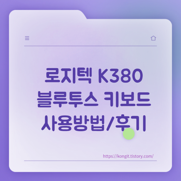 아이패드 키보드 로지텍 k380 연결방법/한영키 전환방법/페어링 초기화하기