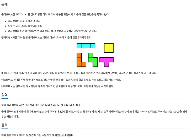 백준 14500번 테트로미노 완전탐색(brute-force) 알고리즘 문제 :: 코드자몽