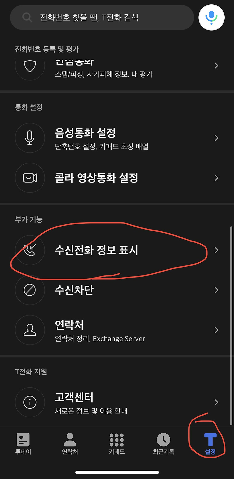 티전화 아이폰 스팸번호 표시 안될때 초간단 해결법