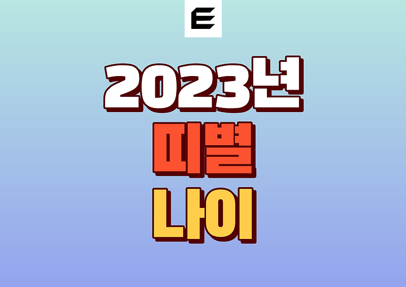 2023년 띠] 띠별 나이 표 그리고 머리로 띠와 나이 계산하는 방법