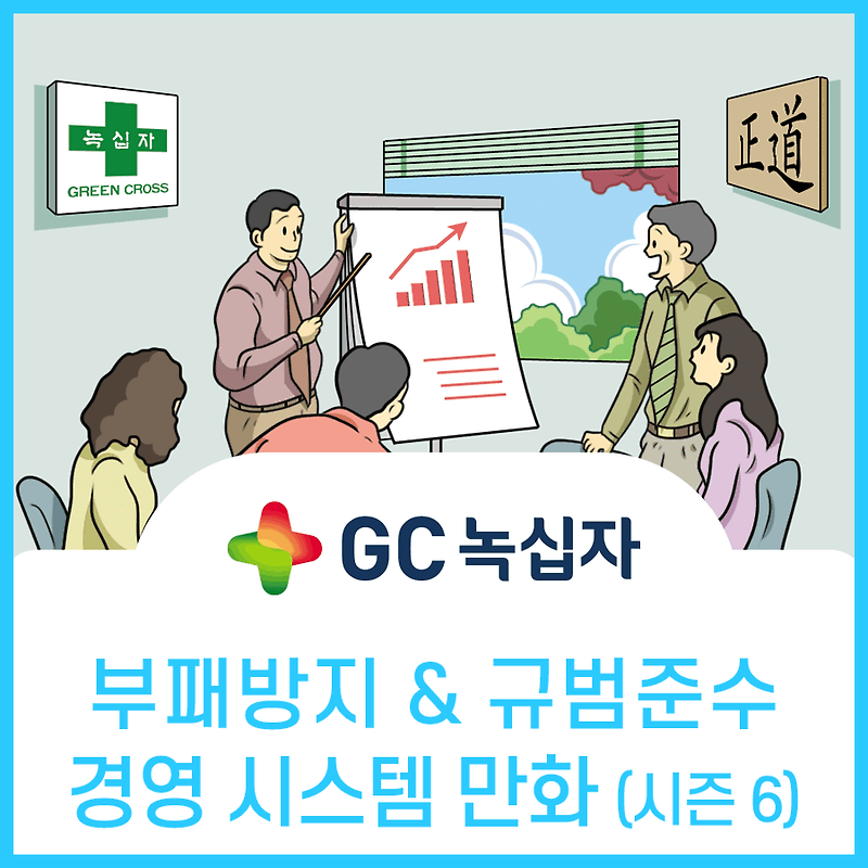 녹십자 규범준수경영시스템 ISO 인증 홍보웹툰