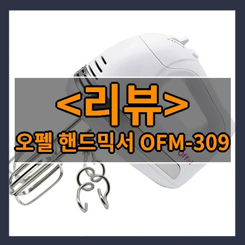 오펠 핸드믹서 OFM-309 추천