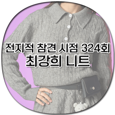 전지적 참견 시점 324회 최강희 니트 - 콜릿 케이블 니트 그레이 - 최강희 옷