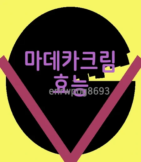 마데카크림 효능 가격 사용법