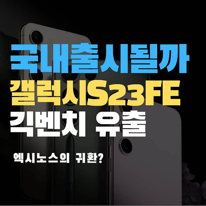 국내 출시될까? S23FE 긱벤치 등장
