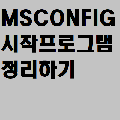 MSCONFIG 시작 프로그램 정리해서 컴퓨터 부팅 빠르게 하기 - 돈이되는 정보 모아모아