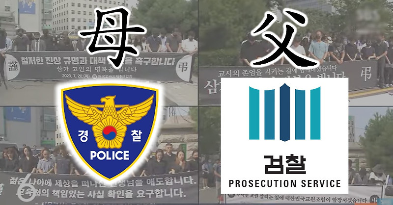 <b>서이초 교사</b> 자살 사건, '연필... 관련 학부모는 검찰과 <b>경찰</b>이었다