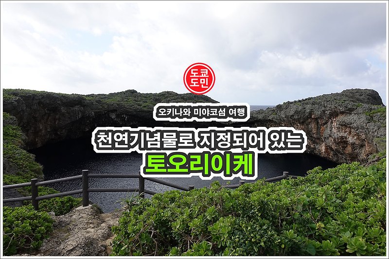 [미야코섬 추천 관광지] 천연기념물로 지정된 "토오리이케(通り池)", 도오리이케
