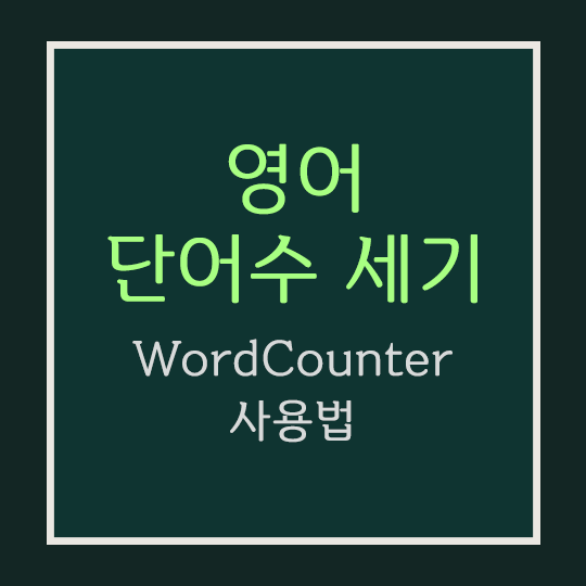 영어 단어수 세기 사이트 [WordCounter] 사용법