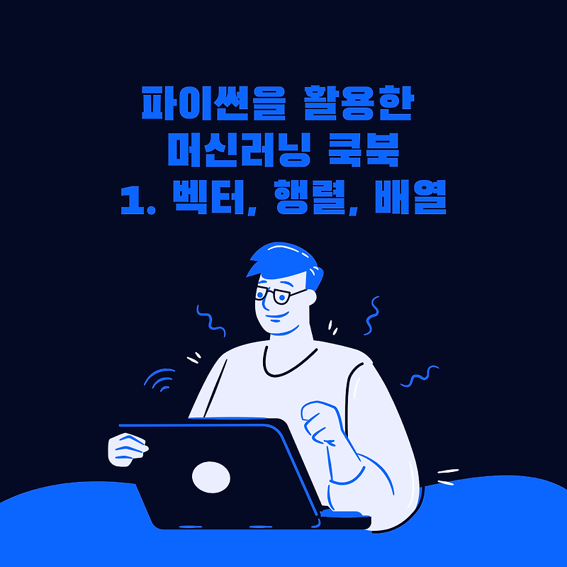 1. 벡터, 행렬, 배열