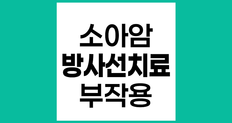 소아암 방사선치료 부작용과 관리