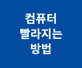 [컴퓨터 속도가 느려졌을 때] 노트북 빠르게 하는법 총정리 (엔지니어의 모든 노하우)