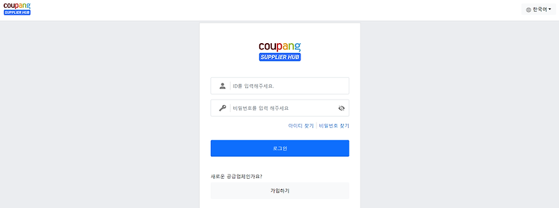 쿠팡 서플라이어 허브 홈페이지 바로가기 총정리