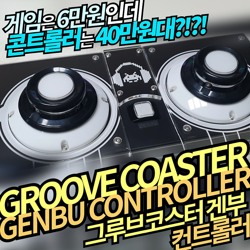 Groove Coaster Genbu Controller 그루브코스터 겐부 컨트롤러 게임은 6만원인데 컨트롤러는 40만 원대 Silver Area