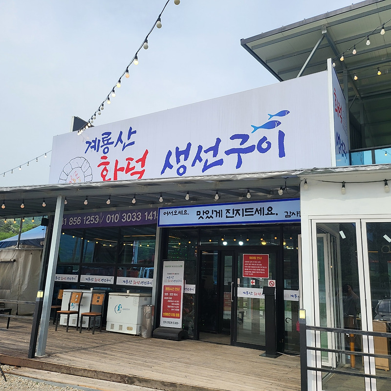 계룡산 화덕생선구이 맛집! 동학사 인근 식당 추천