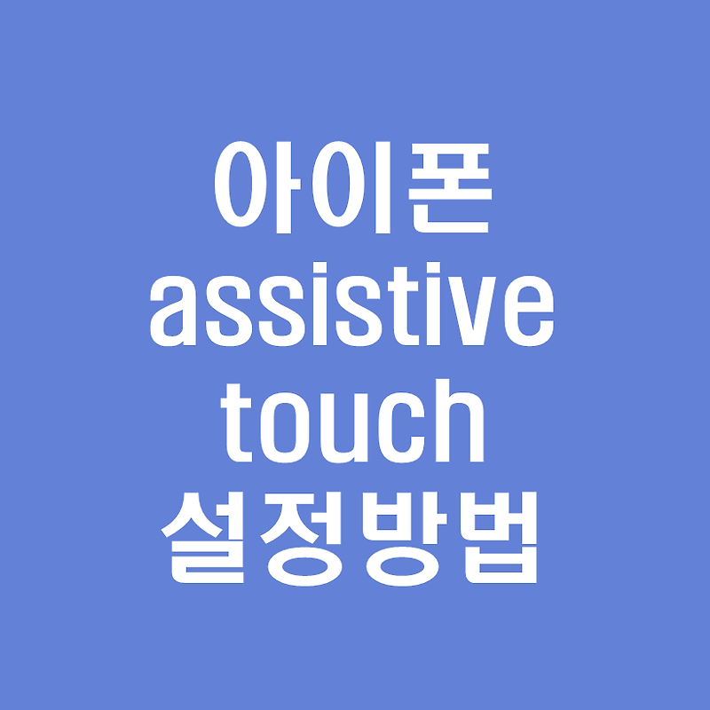 아이폰 assistive touch 어시스티브 터치기능 사용해보자!