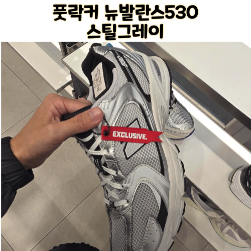 노원역 풋락커 코리아 노원점 뉴발란스530 스틸그레이 사이즈