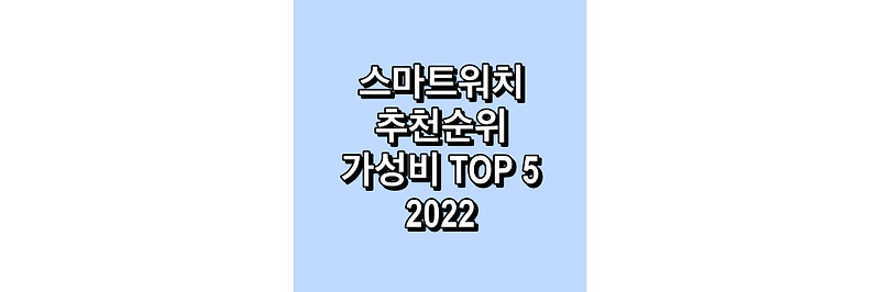 가성비 스마트워치 추천 순위 TOP 5 2022