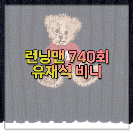 런닝맨 740회 유재석 비니 ~ 마리떼 프랑소와 저버 베어 자수 비니 @유재석 패션