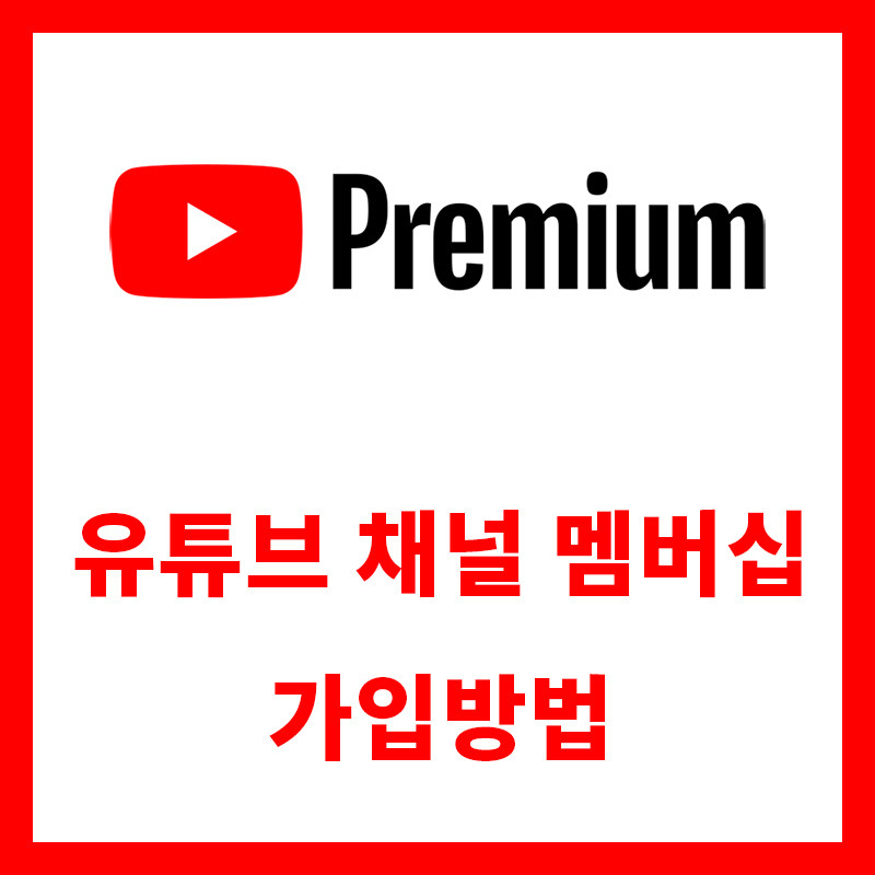 유튜브 채널 멤버십 가입방법