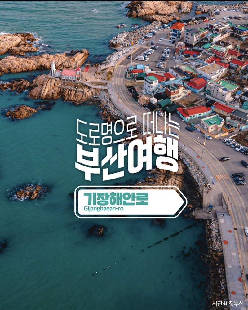 부산여행 도로명 기장해안로 드라이브코스 알아보기