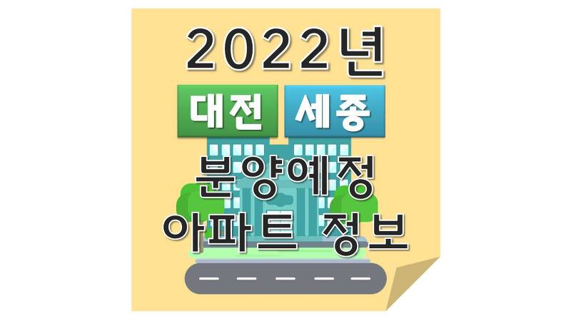 2022년 대전,세종 지역 분양예정 아파트