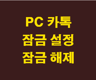 [PC카톡 잠금모드 설정, 잠금해제 방법] 카톡 자동로그인 잠금 비밀번호 암호 해제방법