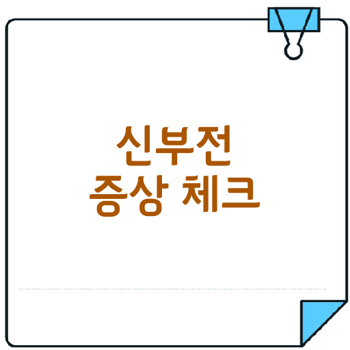 만성 신부전 초기 증상 미리 확인하세요