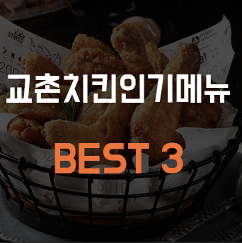 교촌치킨 메뉴 추천. 인기 많은 best 3 - HOOWAI