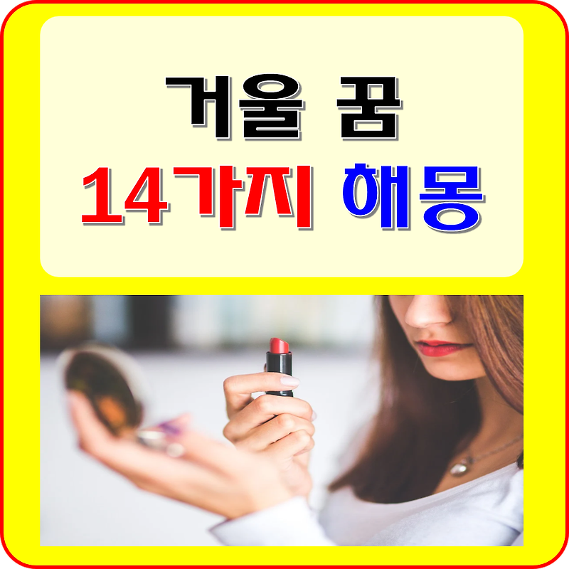 거울 꿈 해몽 풀이 14가지 (비친, 비치는, 보는, 흐린, 깨끗한, 닦는, 깨지는, 사는 꿈 )