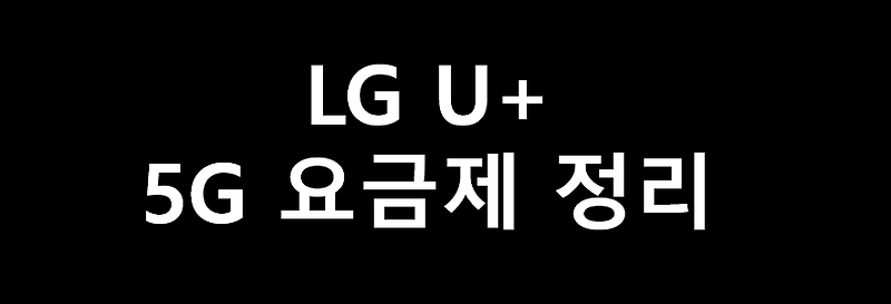 LG 유플러스 5G요금제 종류