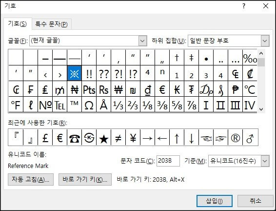 워드 특수 문자 입력, 단축키 만들기