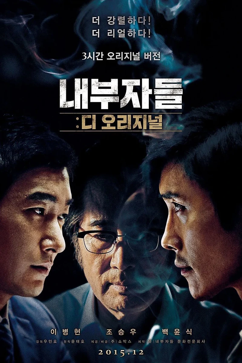 내부자들 리뷰: 욕망의 그림자, 깨진 신뢰, 끝내 드러난 정의