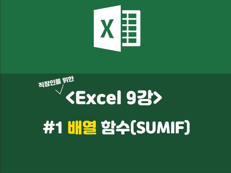 [Excel 9강] 엑셀 배열 수식, 배열 함수