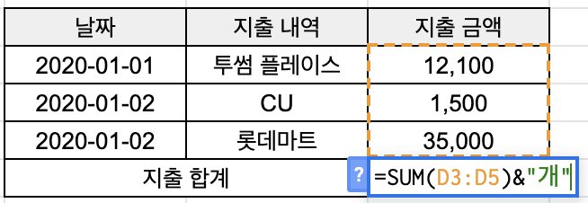 [구글 스프레드시트] 함수 값에 한글 추가하는 방법 :: 마늘떡볶이의 간식바