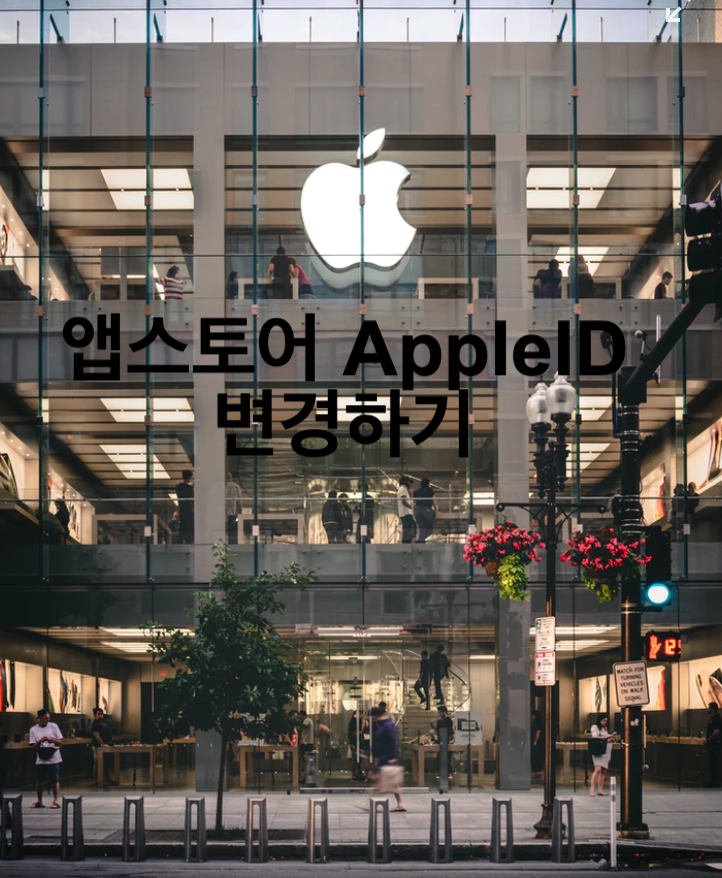 아이패드 애플아이디 변경 | 앱스토어 AppleID 변경하기